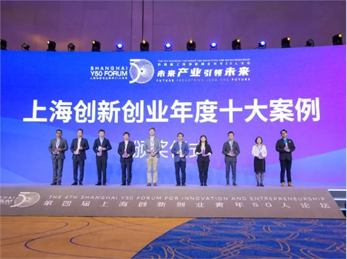氢晨科技出席“上海创新创业青年50人论坛”　白云飞博士入选“上海创新创业十大优秀案例”